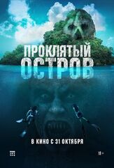 Проклятый остров - лучший фильм в фильмографии Намрон