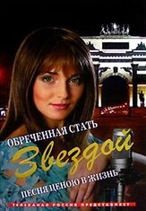 Обреченная стать звездой - лучший фильм в фильмографии Сергей Пенкин