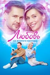 Любовь со второго взгляда - лучший фильм в фильмографии Ксения Теплова