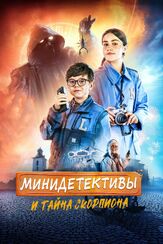 Мини-детективы и тайна скорпиона - лучший фильм в фильмографии Альма Пёвсти