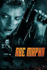Аве Мария - лучший фильм в фильмографии Алина Андрей