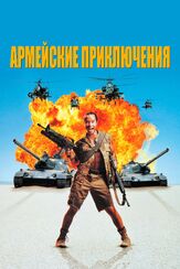 Армейские приключения - лучший фильм в фильмографии Карлтон Уилборн