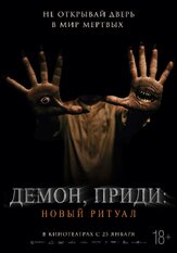 Демон, приди: Новый ритуал из фильмографии Юрий Романов в главной роли.