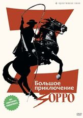 Большое приключение Зорро из фильмографии Елена Рохо в главной роли.