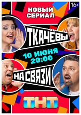 Ткачевы на связи из фильмографии Артур Бесчастный в главной роли.