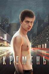 Кремень - лучший фильм в фильмографии Александр Голубев