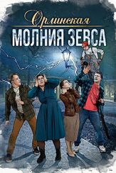 Орлинская. Молния Зевса из фильмографии Михаил Коновалов в главной роли.
