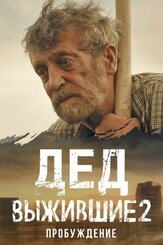 Выжившие. Дед из фильмографии Андрей Шарыпов в главной роли.