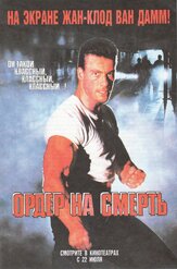 Ордер на смерть из фильмографии Жан-Клод Ван Дамм в главной роли.