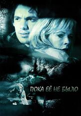 Пока ее не было - лучший фильм в фильмографии Стив  Гейнер