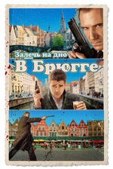 Залечь на дно в Брюгге из фильмографии Колин Фаррелл в главной роли.