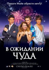 В ожидании чуда - лучший фильм в фильмографии Юлия Такшина
