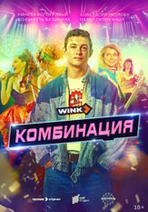 Комбинация (Сериал 2024) из фильмографии Иван Добронравов в главной роли.