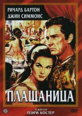 Плащаница из фильмографии Ричард Бёртон в главной роли.