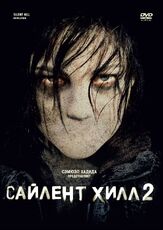 Сайлент Хилл 2 - лучший фильм в фильмографии Хартли Горенштейн