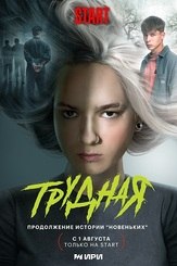Трудная из фильмографии Артемий Корочков в главной роли.