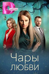 Чары любви из фильмографии Дмитрий Астрахан в главной роли.