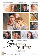 Ячейка общества - лучший фильм в фильмографии Кузьма Котрелев
