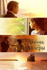 Любовь во время холеры из фильмографии Лив Шрайбер в главной роли.