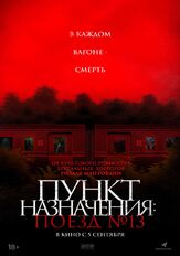 Пункт назначения: Поезд № 13 - лучший фильм в фильмографии Кики Нарендра