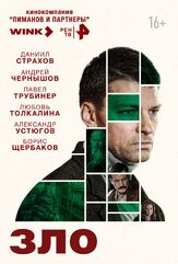 Зло из фильмографии Даниил Страхов в главной роли.