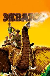 Экватор из фильмографии Игорь Вдовин в главной роли.