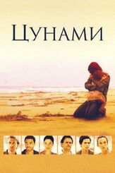 Цунами - лучший фильм в фильмографии Морган Дэвид Джонс