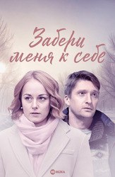 Забери меня к себе - лучший фильм в фильмографии Дмитрий Пчела