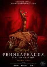 Реинкарнация. Демоны желаний из фильмографии Елизавета Чабан в главной роли.