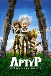 Артур и война двух миров из фильмографии Эрик Серра в главной роли.