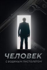 Человек с водяным пистолетом - лучший фильм в фильмографии Владимир Цветков