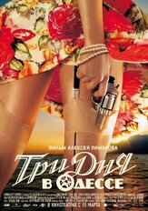 Три дня в Одессе - лучший фильм в фильмографии Леонид Якубович