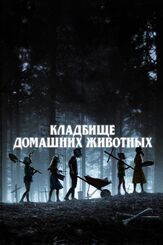 Кладбище домашних животных из фильмографии Эми Саймец в главной роли.