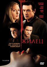 Жилец - лучший фильм в фильмографии Дэвид Салливан