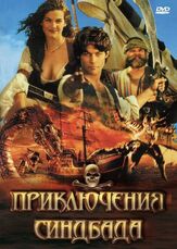 Приключения Синдбада из фильмографии Хуан Чайоран в главной роли.