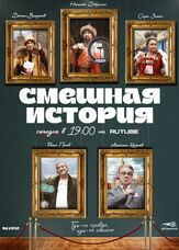 Смешная история - лучший фильм в фильмографии Семён Молоканов