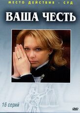 Ваша честь из фильмографии Валерий Тодоровский в главной роли.