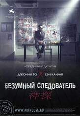 Безумный следователь - лучший фильм в фильмографии Лам Сует