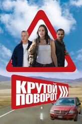 Крутой поворот из фильмографии Кэтрин ЛаНаса в главной роли.