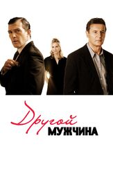 Другой мужчина из фильмографии Антонио Бандерас в главной роли.
