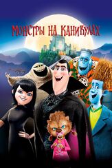Монстры на каникулах из фильмографии Эдди Фрирсон в главной роли.