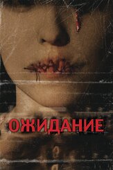 Ожидание из фильмографии Терри Чен в главной роли.