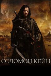 Соломон Кейн из фильмографии Джейсон Флеминг в главной роли.