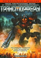Трансморферы - лучший фильм в фильмографии Престон Вандерслайс