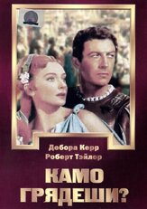 Камо грядеши? из фильмографии Вадим Андреев в главной роли.