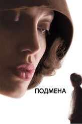 Подмена из фильмографии Рон Ховард в главной роли.