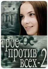 Трое против всех 2 из фильмографии Ольга Арнтгольц в главной роли.