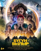 Бугун-былыр из фильмографии Георгий Бессонов в главной роли.