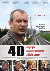 40 из фильмографии Михаил Смирнов в главной роли.
