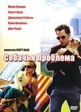 Собачья проблема - лучший фильм в фильмографии Хана Мэй Ли